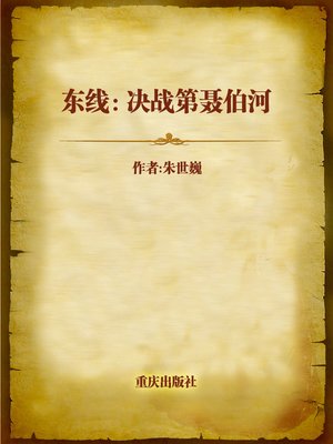 cover image of 东线：决战第聂伯河 (Eastern Front)